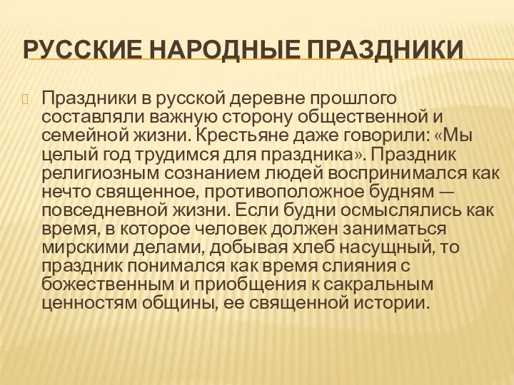 РУССКИЕ НАРОДНЫЕ ПРАЗДНИКИ Праздники в русской деревне прошлого составляли важную сторону