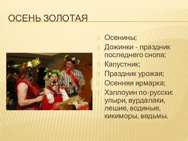 Осень золотая Осенины; Дожинки - праздник последнего снопа; Капустник; Праздник урожая;