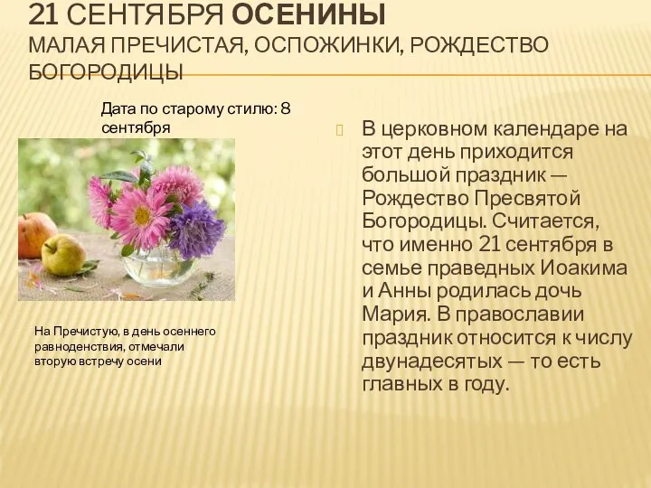 21 сентября Осенины Малая Пречистая, Оспожинки, Рождество Богородицы В церковном календаре