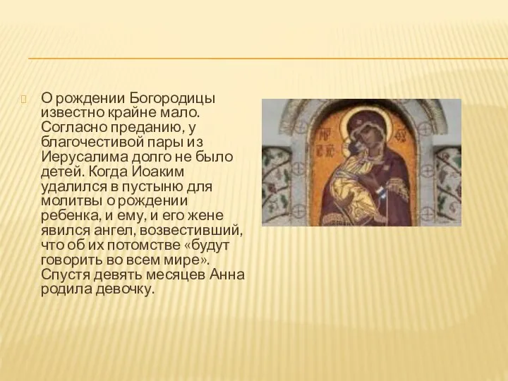 О рождении Богородицы известно крайне мало. Согласно преданию, у благочестивой пары