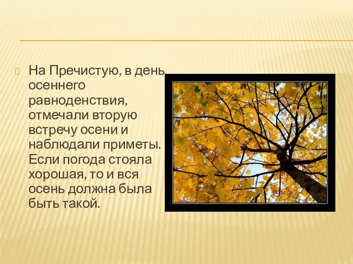 На Пречистую, в день осеннего равноденствия, отмечали вторую встречу осени и