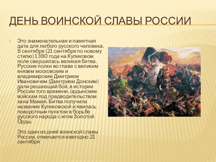 День воинской славы России Это знаменательная и памятная дата для любого