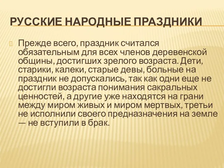 РУССКИЕ НАРОДНЫЕ ПРАЗДНИКИ Прежде всего, праздник считался обязательным для всех членов