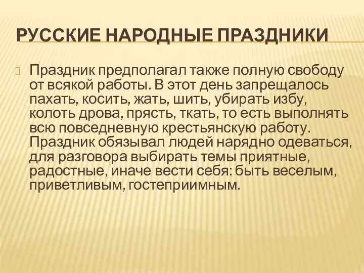 РУССКИЕ НАРОДНЫЕ ПРАЗДНИКИ Праздник предполагал также полную свободу от всякой работы.