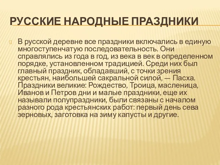 РУССКИЕ НАРОДНЫЕ ПРАЗДНИКИ В русской деревне все праздники включались в единую