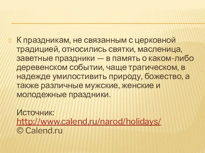 К праздникам, не связанным с церковной традицией, относились святки, масленица, заветные