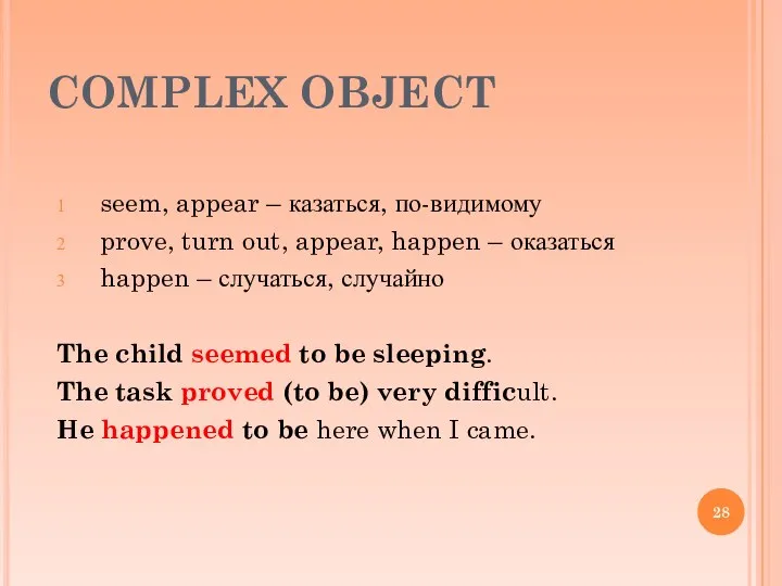 COMPLEX OBJECT seem, appear – казаться, по-видимому prove, turn out, appear,