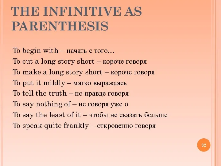 THE INFINITIVE AS PARENTHESIS To begin with – начать с того…