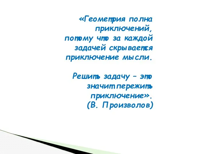 «Геометрия полна приключений, потому что за каждой задачей скрывается приключение мысли.