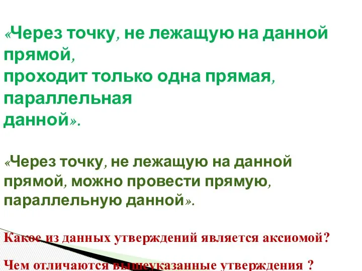 «Через точку, не лежащую на данной прямой, проходит только одна прямая,