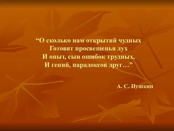 “О сколько нам открытий чудных Готовят просвещенья дух И опыт, сын