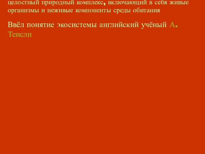 Экосистема – целостный природный комплекс, включающий в себя живые организмы и