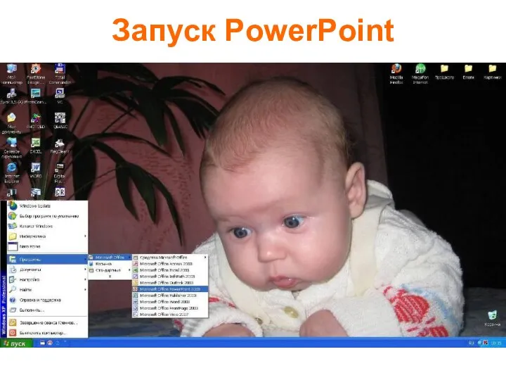 Запуск PowerPoint