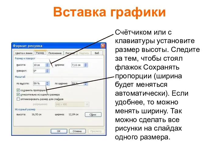 Счётчиком или с клавиатуры установите размер высоты. Следите за тем, чтобы