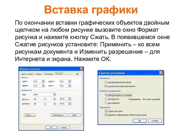 Вставка графики По окончании вставки графических объектов двойным щелчком на любом