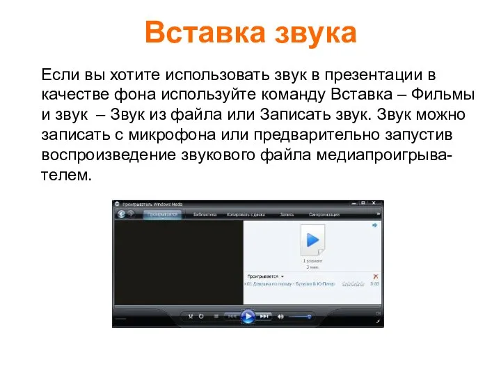 Если вы хотите использовать звук в презентации в качестве фона используйте