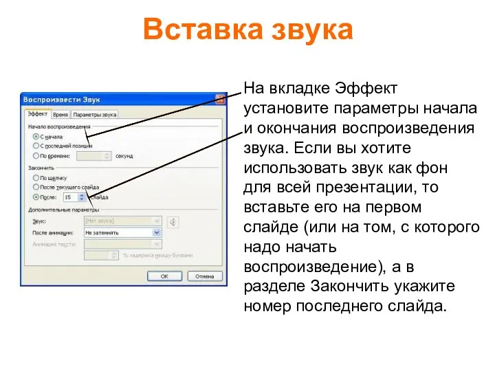 Вставка звука На вкладке Эффект установите параметры начала и окончания воспроизведения