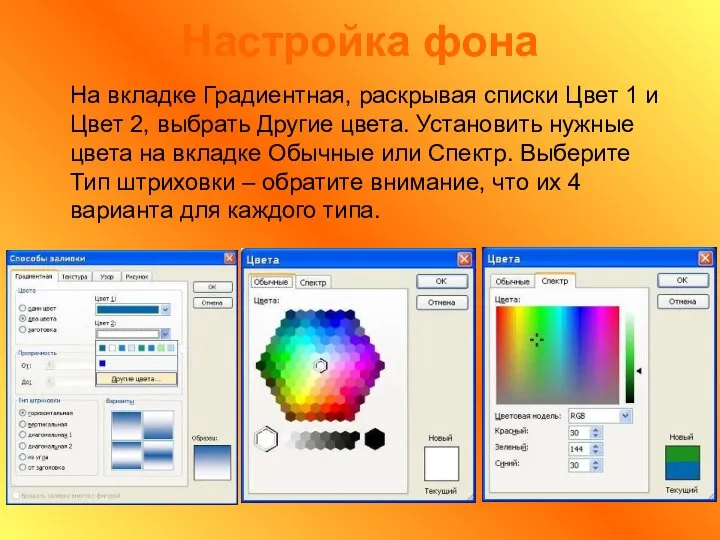 Настройка фона На вкладке Градиентная, раскрывая списки Цвет 1 и Цвет