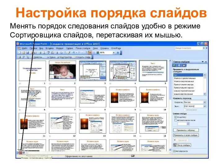 Настройка порядка слайдов Менять порядок следования слайдов удобно в режиме Сортировщика слайдов, перетаскивая их мышью.