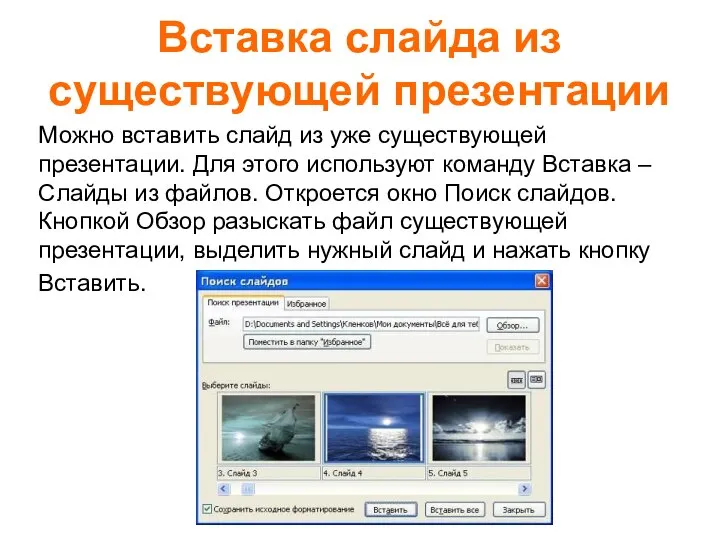 Вставка слайда из существующей презентации Можно вставить слайд из уже существующей