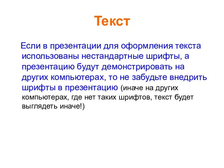 Текст Если в презентации для оформления текста использованы нестандартные шрифты, а