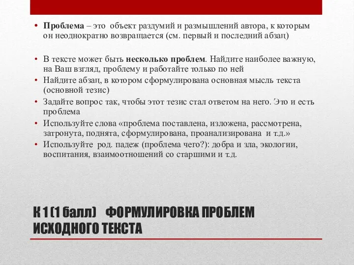 К 1 (1 балл) ФОРМУЛИРОВКА ПРОБЛЕМ ИСХОДНОГО ТЕКСТА Проблема – это