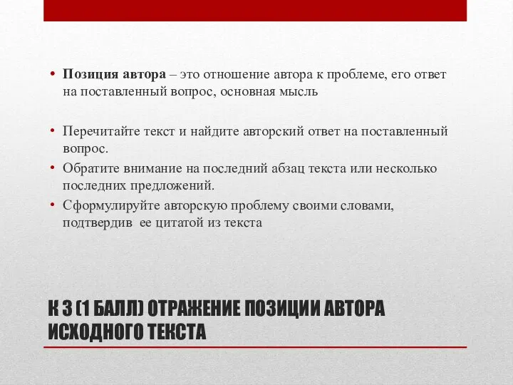 К 3 (1 БАЛЛ) ОТРАЖЕНИЕ ПОЗИЦИИ АВТОРА ИСХОДНОГО ТЕКСТА Позиция автора