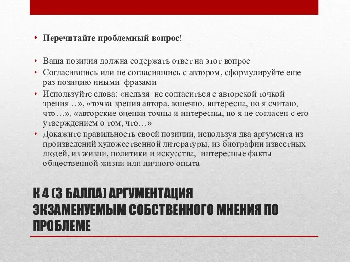 К 4 (3 БАЛЛА) АРГУМЕНТАЦИЯ ЭКЗАМЕНУЕМЫМ СОБСТВЕННОГО МНЕНИЯ ПО ПРОБЛЕМЕ Перечитайте