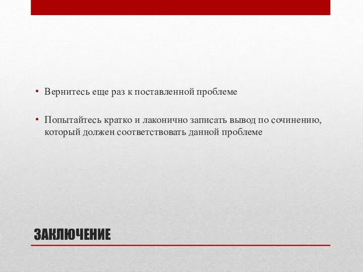 ЗАКЛЮЧЕНИЕ Вернитесь еще раз к поставленной проблеме Попытайтесь кратко и лаконично