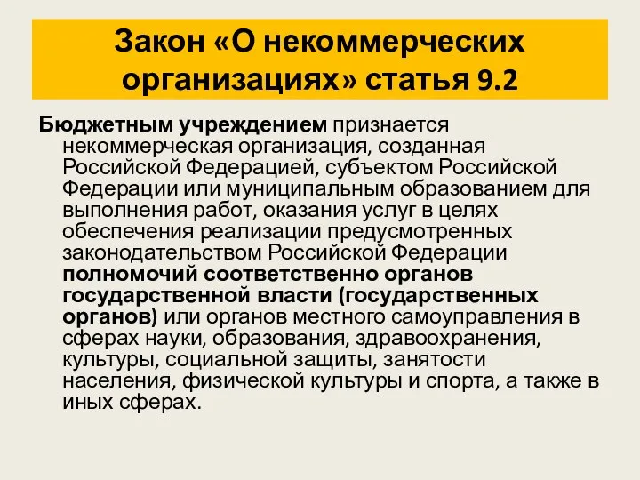 Закон «О некоммерческих организациях» статья 9.2 Бюджетным учреждением признается некоммерческая организация,