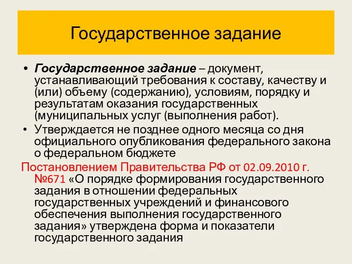 Государственное задание Государственное задание – документ, устанавливающий требования к составу, качеству