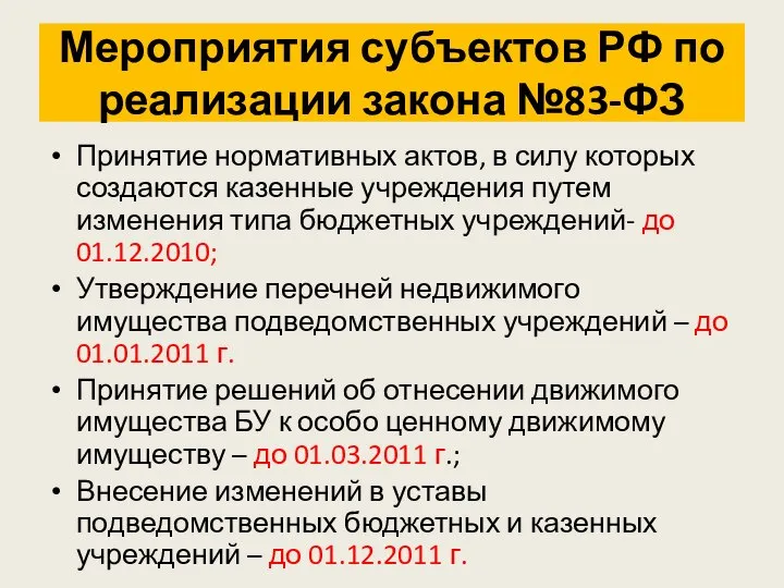 Мероприятия субъектов РФ по реализации закона №83-ФЗ Принятие нормативных актов, в