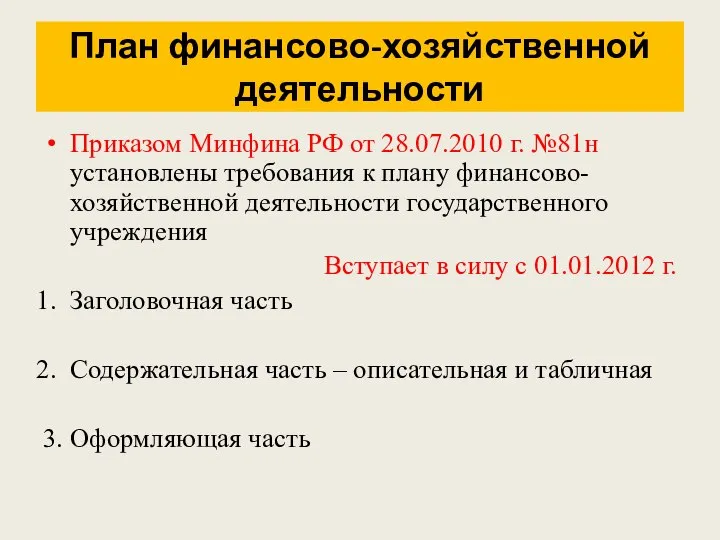 План финансово-хозяйственной деятельности Приказом Минфина РФ от 28.07.2010 г. №81н установлены