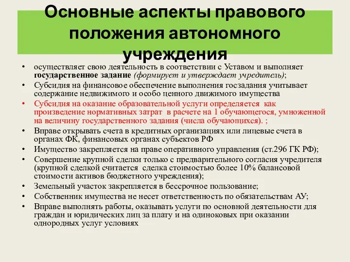 Основные аспекты правового положения автономного учреждения осуществляет свою деятельность в соответствии