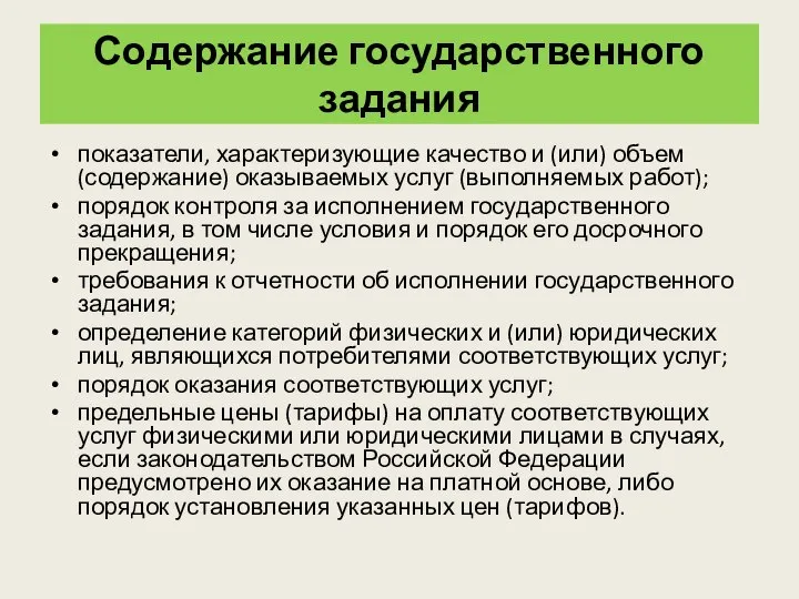 Содержание государственного задания показатели, характеризующие качество и (или) объем (содержание) оказываемых