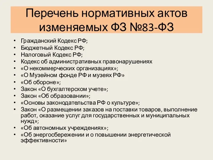 Перечень нормативных актов изменяемых ФЗ №83-ФЗ Гражданский Кодекс РФ; Бюджетный Кодекс