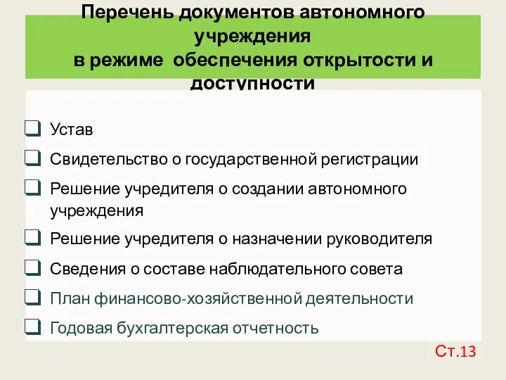 Перечень документов автономного учреждения в режиме обеспечения открытости и доступности Устав