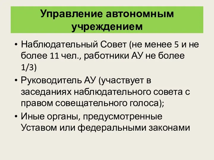 Управление автономным учреждением Наблюдательный Совет (не менее 5 и не более