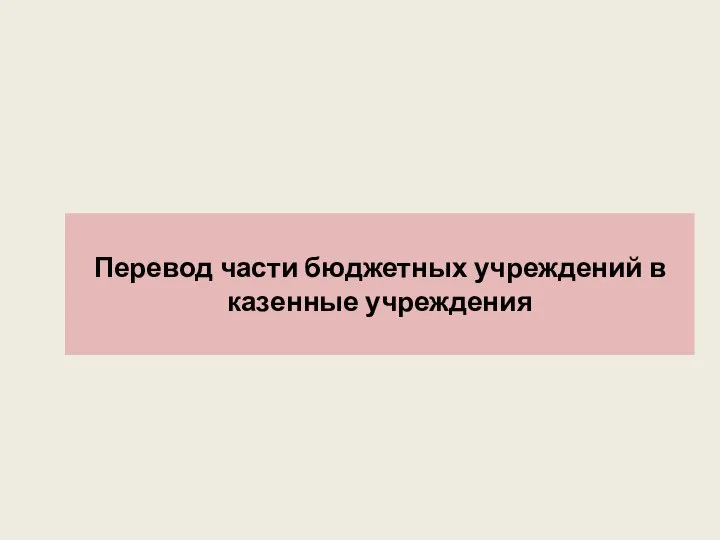 Перевод части бюджетных учреждений в казенные учреждения