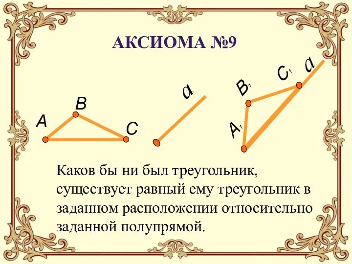 Каков бы ни был треугольник, существует равный ему треугольник в заданном