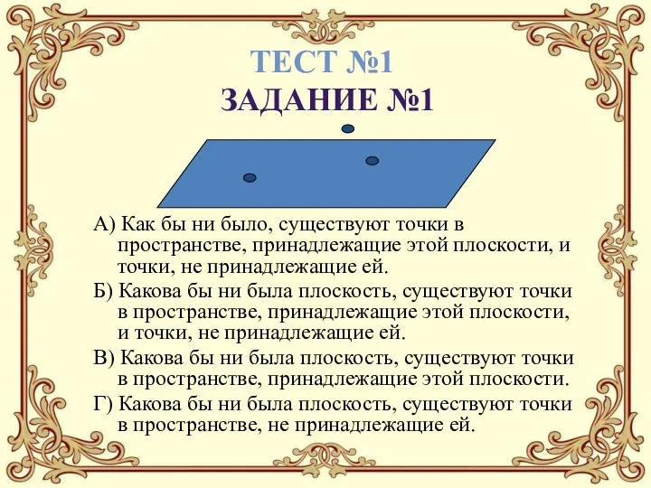 А) Как бы ни было, существуют точки в пространстве, принадлежащие этой