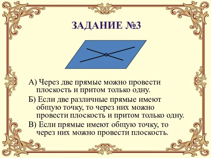 А) Через две прямые можно провести плоскость и притом только одну.