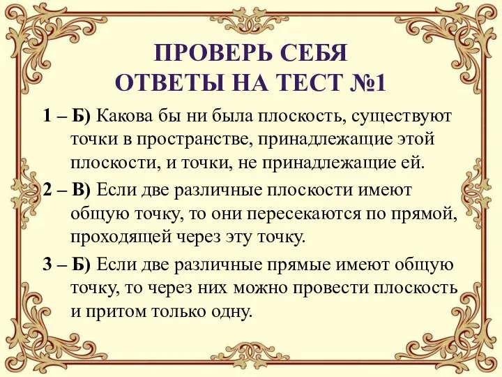 1 – Б) Какова бы ни была плоскость, существуют точки в