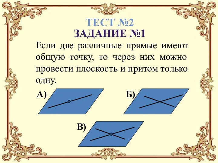 Если две различные прямые имеют общую точку, то через них можно