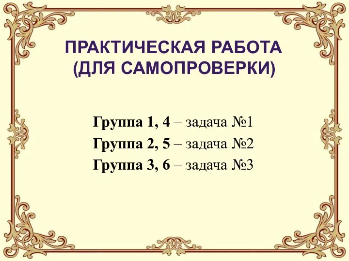 Группа 1, 4 – задача №1 Группа 2, 5 – задача