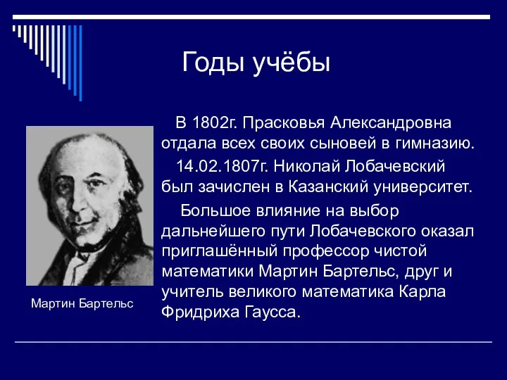 Годы учёбы В 1802г. Прасковья Александровна отдала всех своих сыновей в