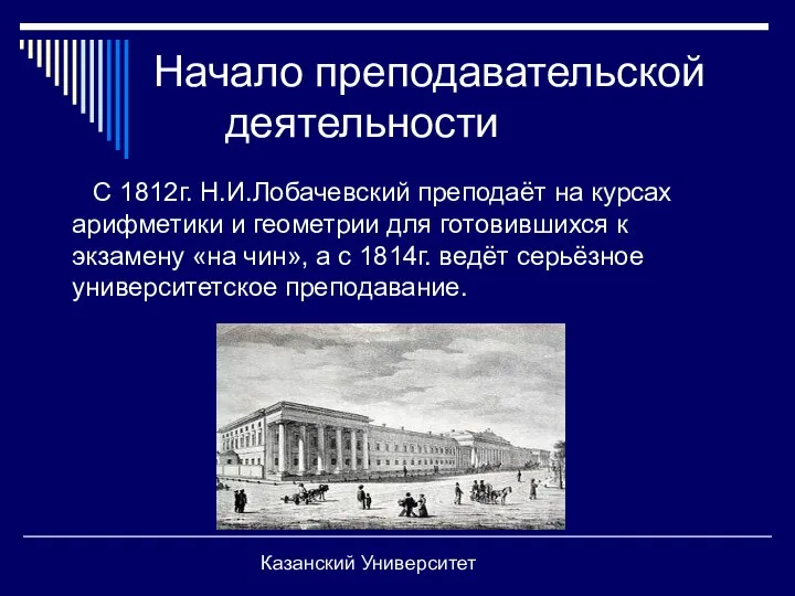 Начало преподавательской деятельности С 1812г. Н.И.Лобачевский преподаёт на курсах арифметики и