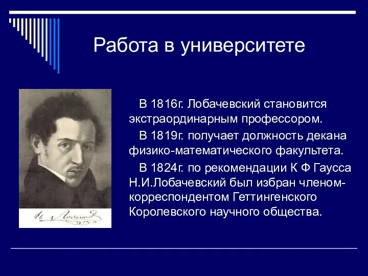 Работа в университете В 1816г. Лобачевский становится экстраординарным профессором. В 1819г.