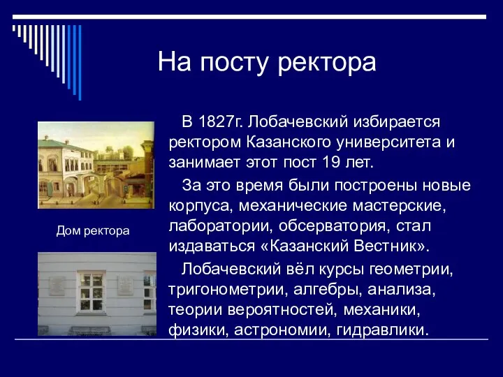 На посту ректора В 1827г. Лобачевский избирается ректором Казанского университета и