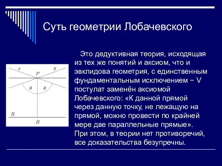 Суть геометрии Лобачевского Это дедуктивная теория, исходящая из тех же понятий